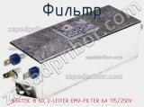 Фильтр B84113C B 60, 2-LEITER EMV-FILTER 6A 115/250V фотография 2.