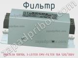 Фильтр B84143A 10R106, 3-LEITER EMV-FILTER 10A 520/300V 