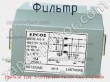 Фильтр B84143A 150R, 3-LEITER EMV-FILTER 150A 275/480V фотография 3.