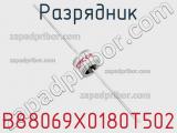 Разрядник B88069X0180T502 фотография 2.