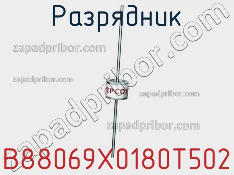Разрядник B88069X0180T502 фотография 1.