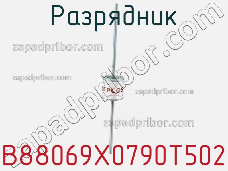Разрядник B88069X0790T502 фотография.