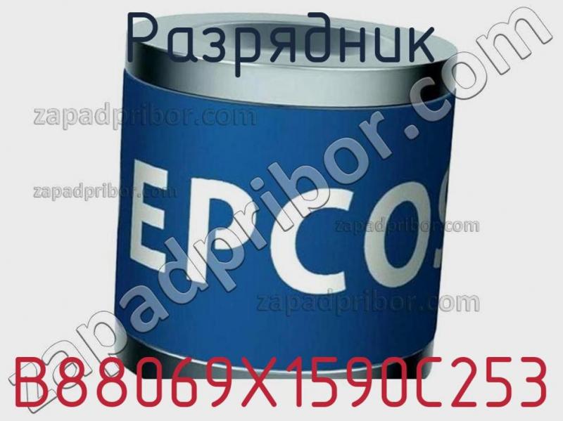Разрядник B88069X1590C253 фотография.