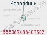 Разрядник B88069X3840T502 фотография 2.