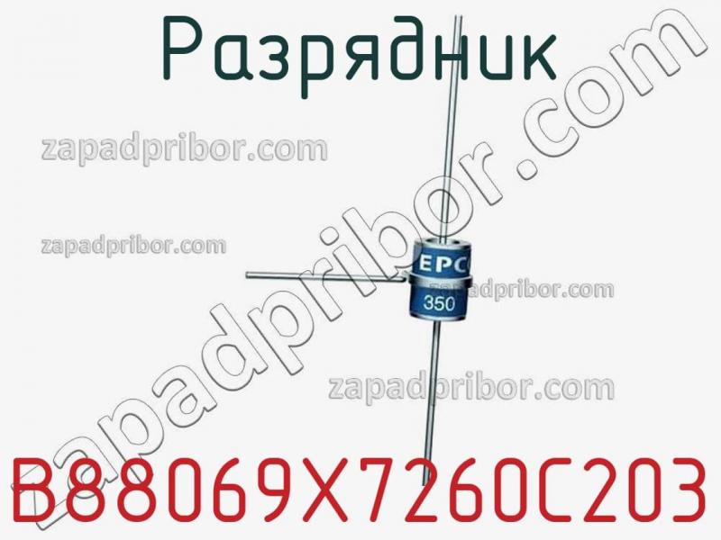 Разрядник B88069X7260C203 фотография.