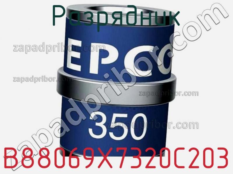 Разрядник B88069X7320C203 фотография.