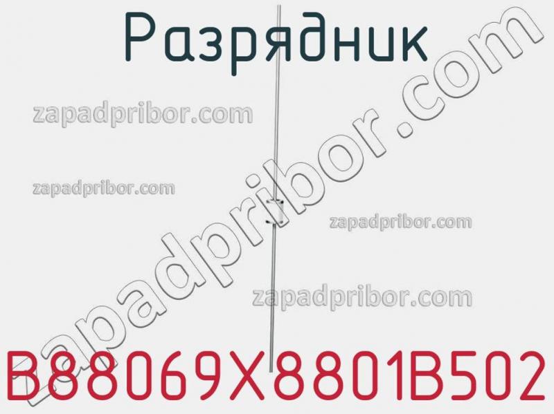 Разрядник B88069X8801B502 фотография.