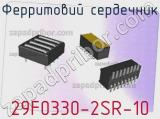 Ферритовий сердечник 29F0330-2SR-10