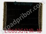 Фильтр LI0603G121R-10 фотография 2.