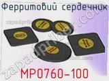 Ферритовий сердечник MP0760-100 
