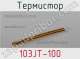 Термистор 103JT-100