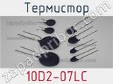 Термистор 10D2-07LC 