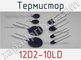 Термистор 12D2-10LD