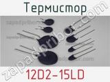 Термистор 12D2-15LD