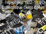 Термистор 15D2-13LD