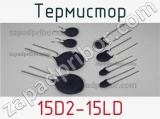 Термистор 15D2-15LD