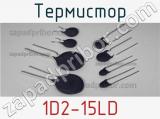 Термистор 1D2-15LD 