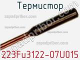 Термистор 223Fu3122-07U015 