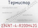 Термистор 234NT-4-R200H42G