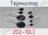 Термистор 2D2-10LC 