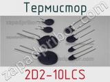 Термистор 2D2-10LCS 