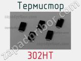 Термистор 302HT