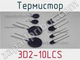 Термистор 3D2-10LCS 