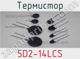 Термистор 5D2-14LCS 