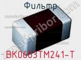 Фильтр BK0603TM241-T фотография 2.