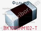 Фильтр BK1005HM102-T фотография 2.