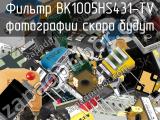 Фильтр BK1005HS431-TV 