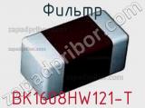 Фильтр BK1608HW121-T