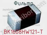 Фильтр BK1608HW121-T фотография 2.