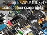 Фильтр BK20104M102-T