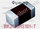 Фильтр BK2125HS101-T фотография 2.