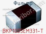 Фильтр BKP1005EM331-T фотография 2.
