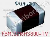 Фильтр FBMJ3216HS800-TV