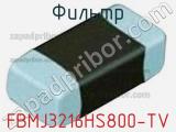Фильтр FBMJ3216HS800-TV фотография 2.