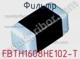 Фильтр FBTH1608HE102-T фотография 2.