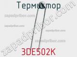 Термистор 3DE502K 