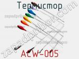 Термистор ACW-005 