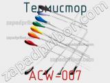 Термистор ACW-007