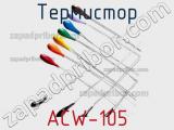 Термистор ACW-105 