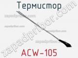 Термистор ACW-105 фотография 2.