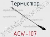 Термистор ACW-107 