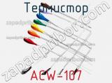 Термистор ACW-107 фотография 2.