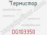 Термистор DG103350 фотография 2.