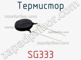 Термистор SG333 фотография 2.