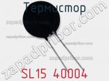 Термистор SL15 40004 фотография 2.
