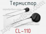 Термистор CL-110 
